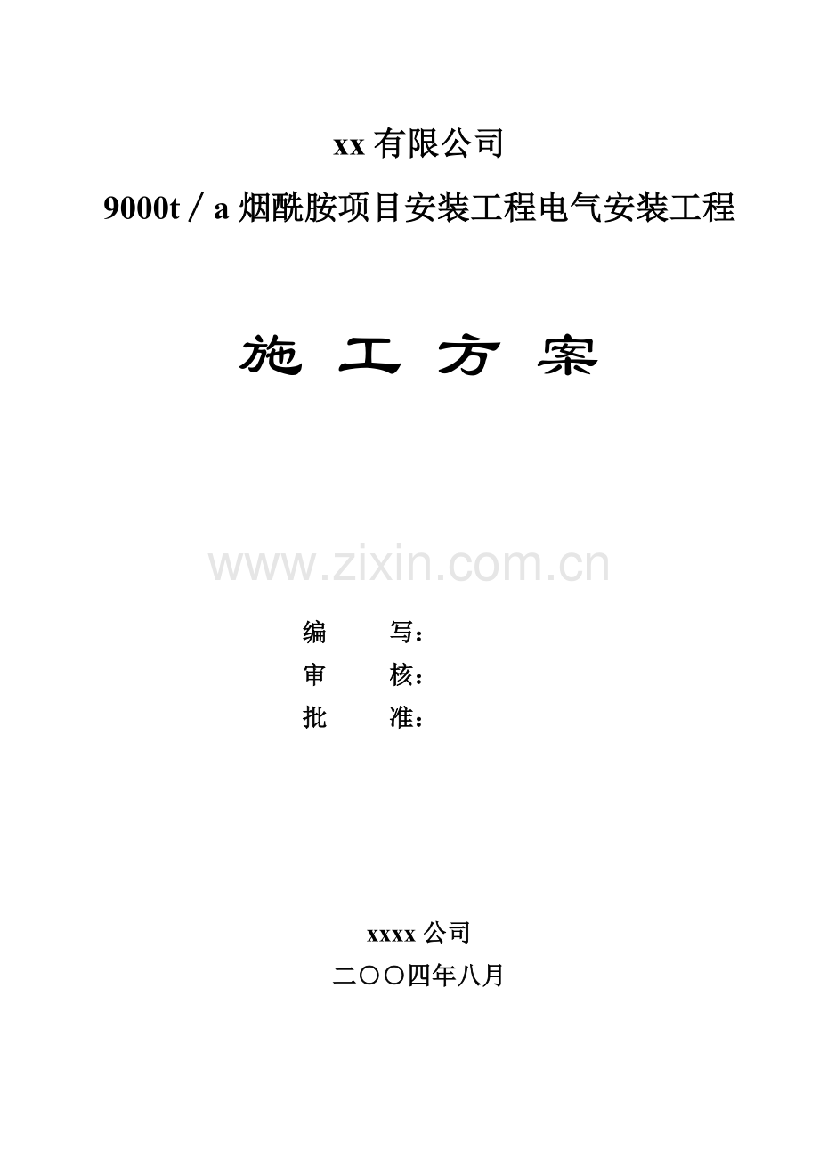 烟酰胺项目安装工程电气安装工程施工方案.docx_第1页