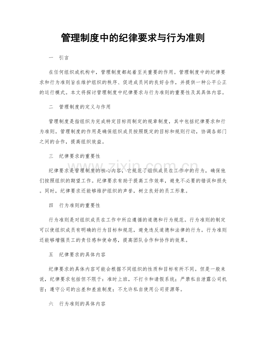 管理制度中的纪律要求与行为准则.docx_第1页