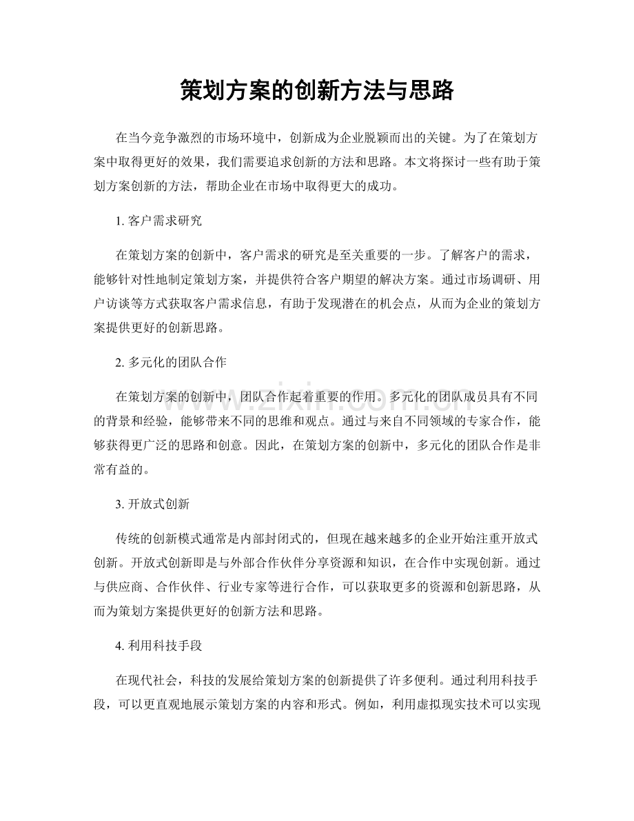 策划方案的创新方法与思路.docx_第1页