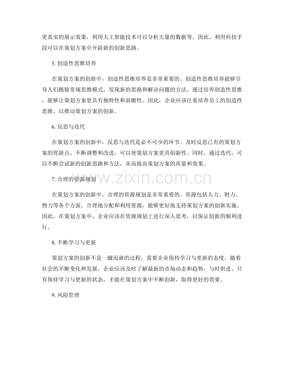 策划方案的创新方法与思路.docx_第2页
