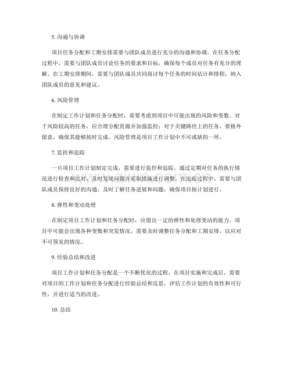 项目工作计划的任务分配和工期安排.docx_第2页