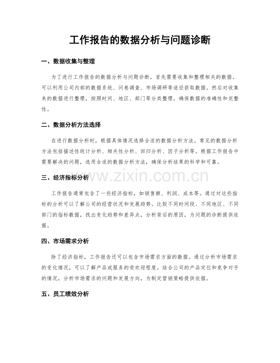 工作报告的数据分析与问题诊断.docx_第1页