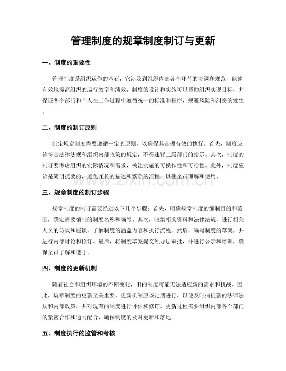 管理制度的规章制度制订与更新.docx_第1页