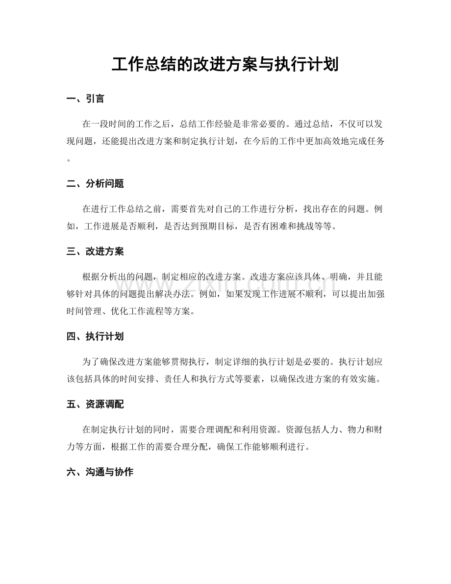 工作总结的改进方案与执行计划.docx_第1页