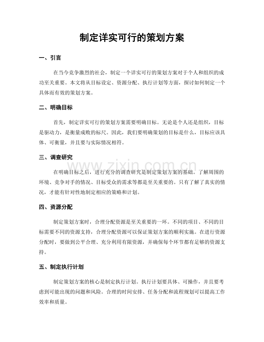 制定详实可行的策划方案.docx_第1页
