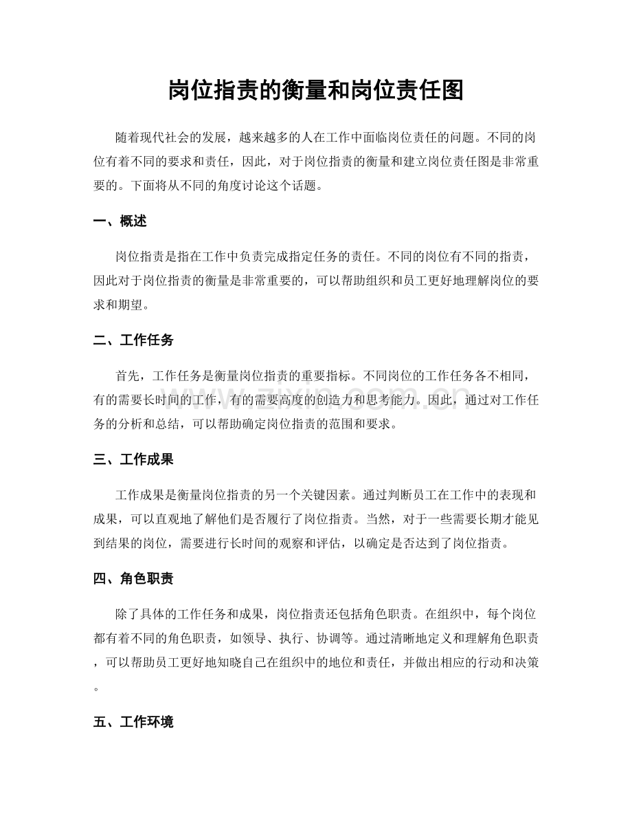 岗位职责的衡量和岗位责任图.docx_第1页