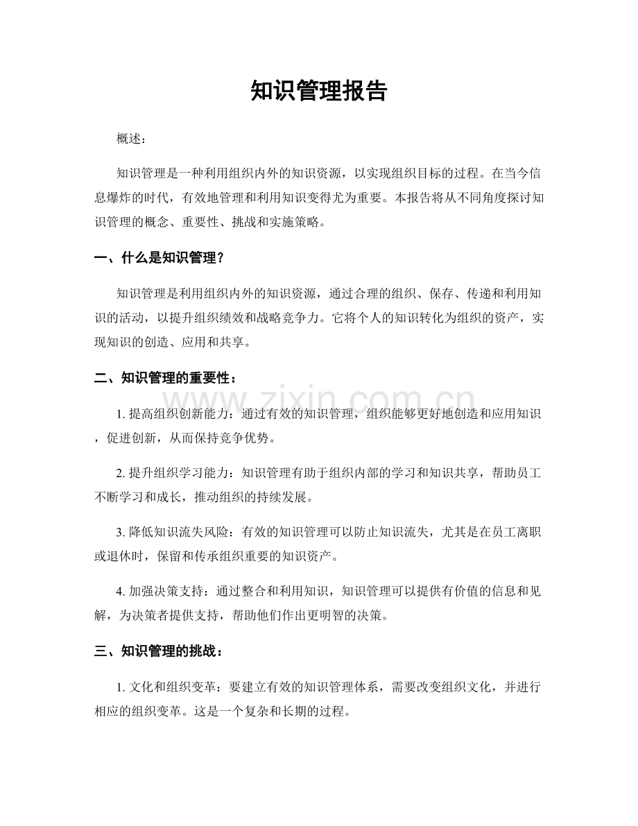 知识管理报告.docx_第1页