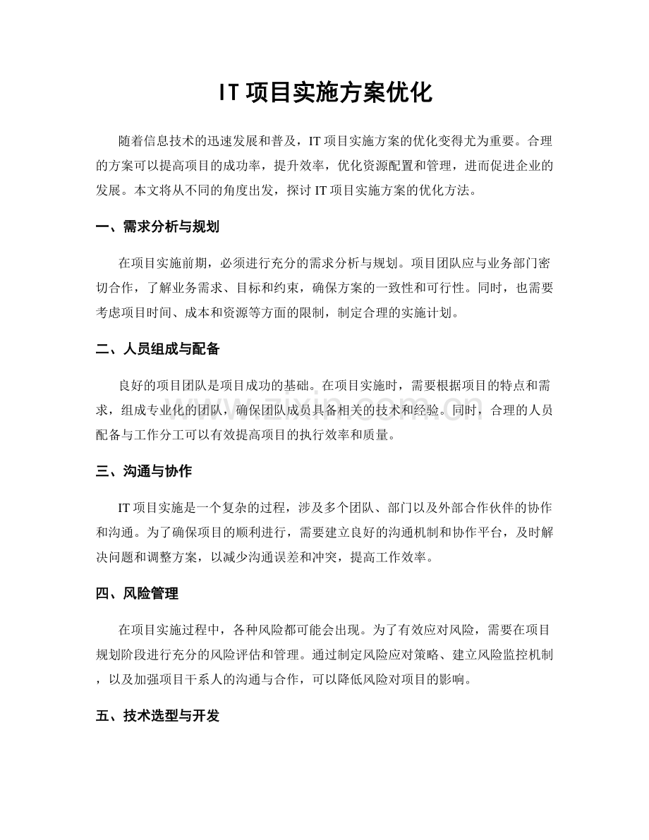 IT项目实施方案优化.docx_第1页