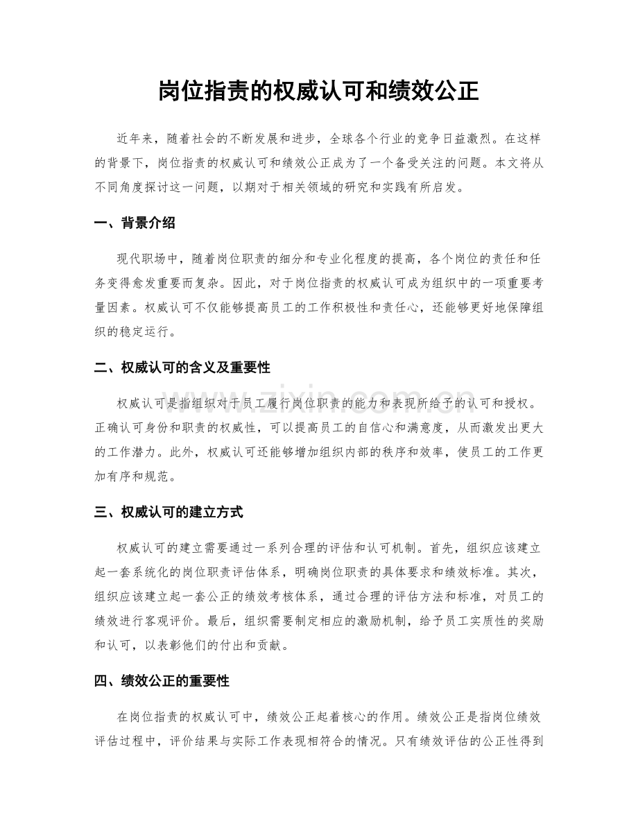 岗位职责的权威认可和绩效公正.docx_第1页