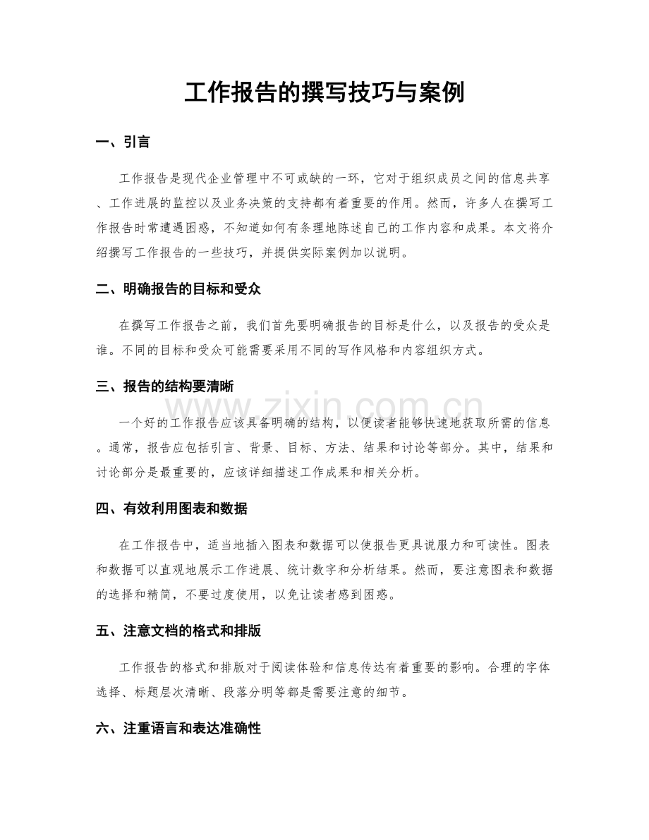 工作报告的撰写技巧与案例.docx_第1页