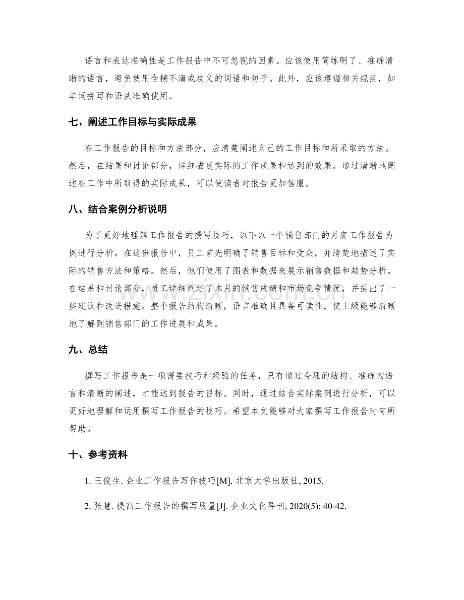 工作报告的撰写技巧与案例.docx_第2页