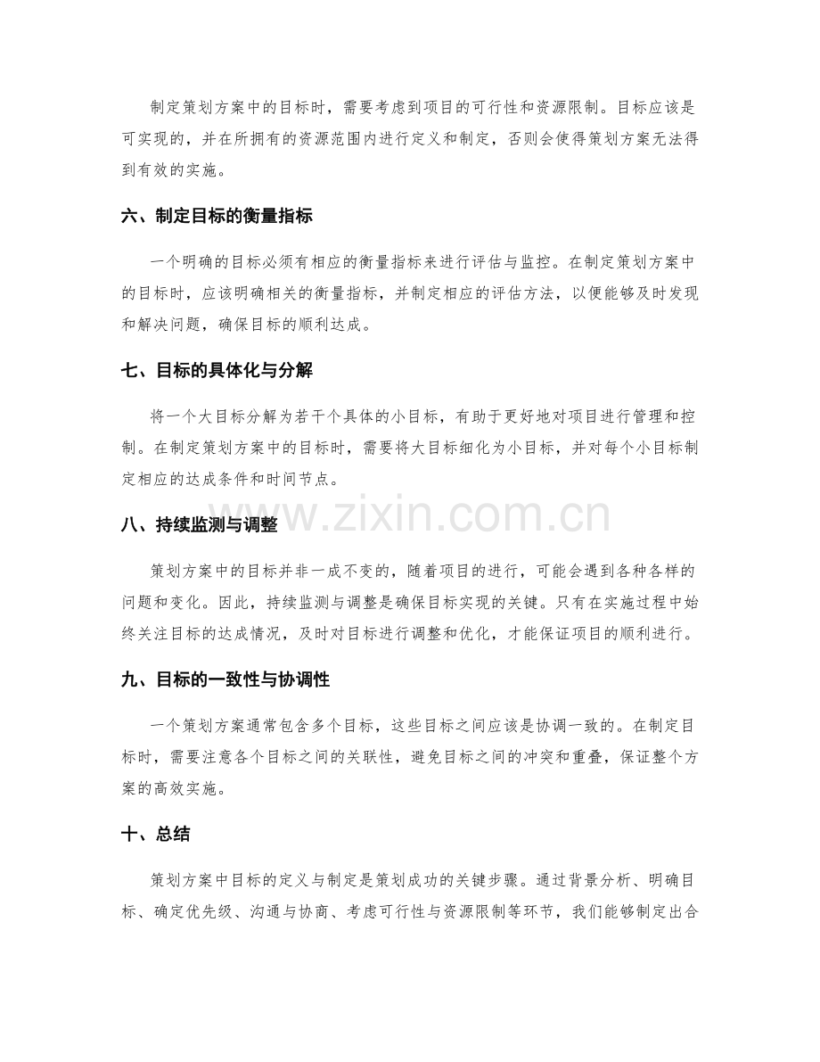 策划方案中的目标定义与制定.docx_第2页