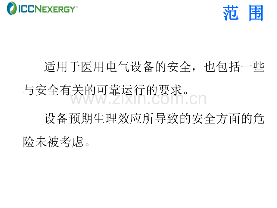 IEC606011培训讲义.pptx_第2页