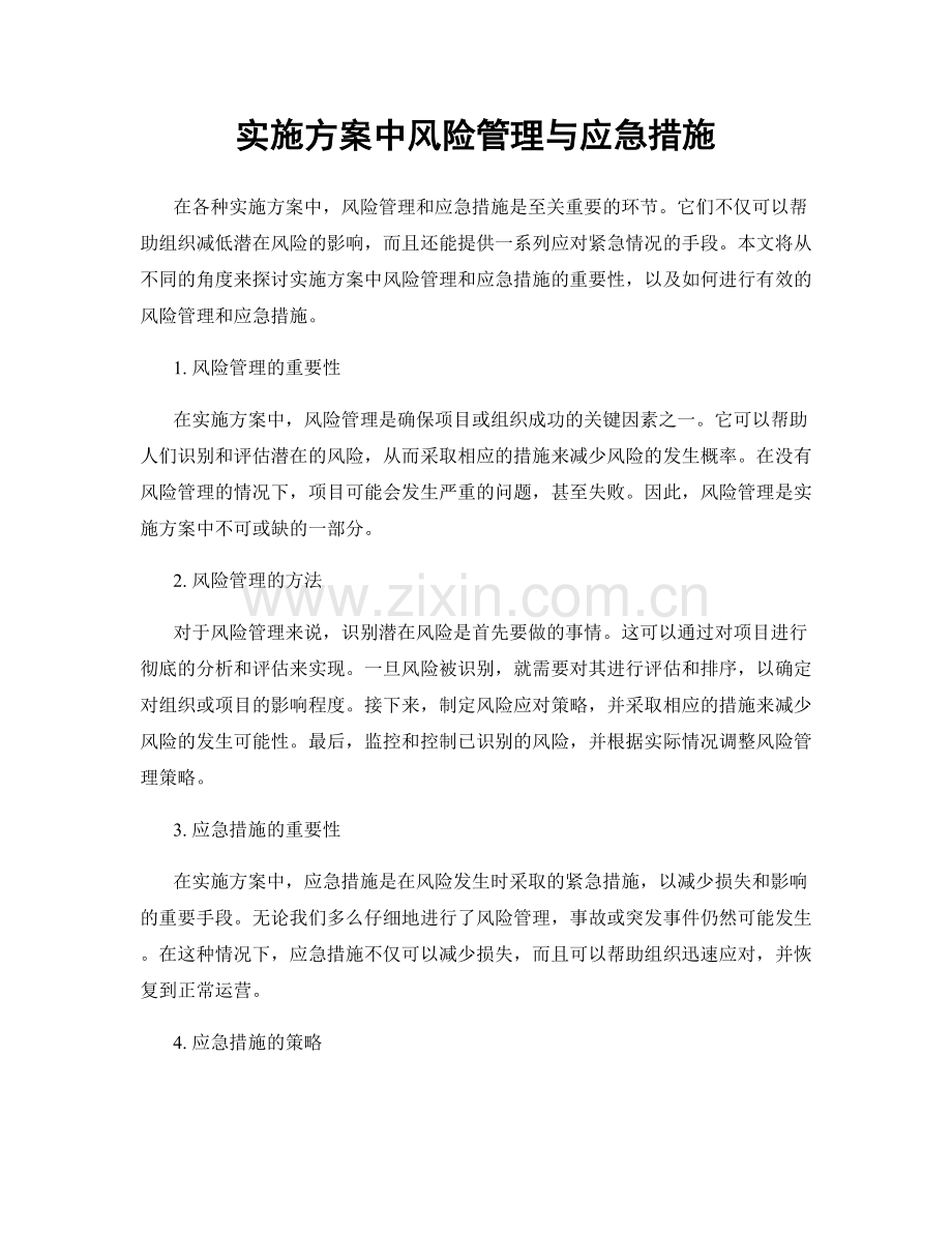 实施方案中风险管理与应急措施.docx_第1页