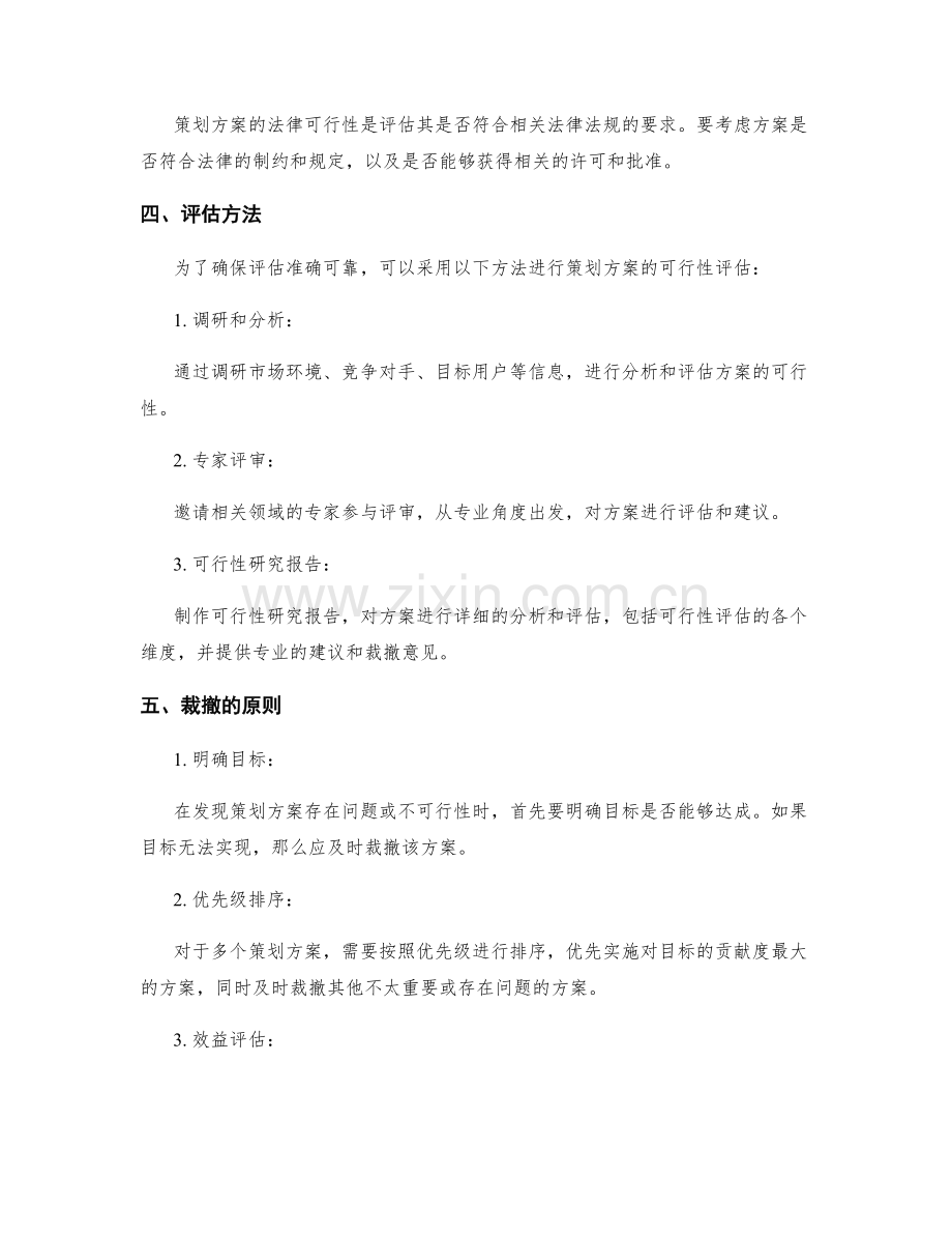 策划方案可行性的评估与裁撤准则.docx_第2页