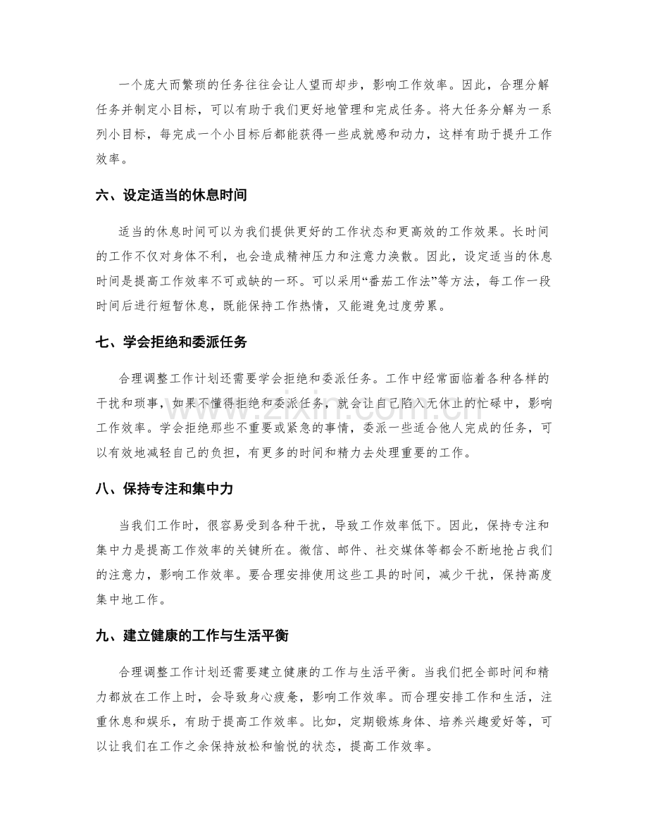 合理调整工作计划以提高效率.docx_第2页