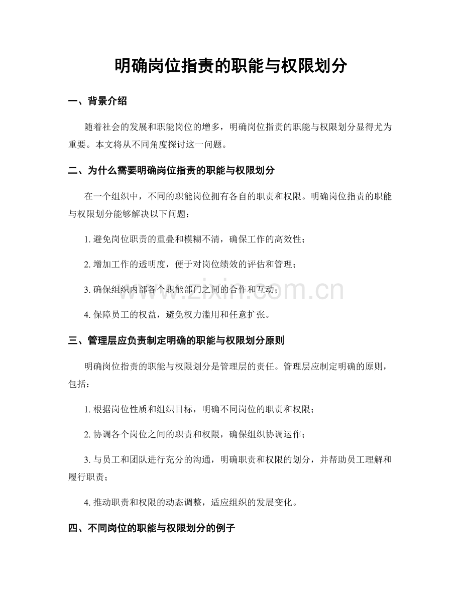 明确岗位职责的职能与权限划分.docx_第1页