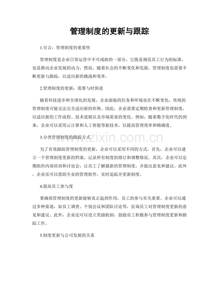 管理制度的更新与跟踪.docx_第1页