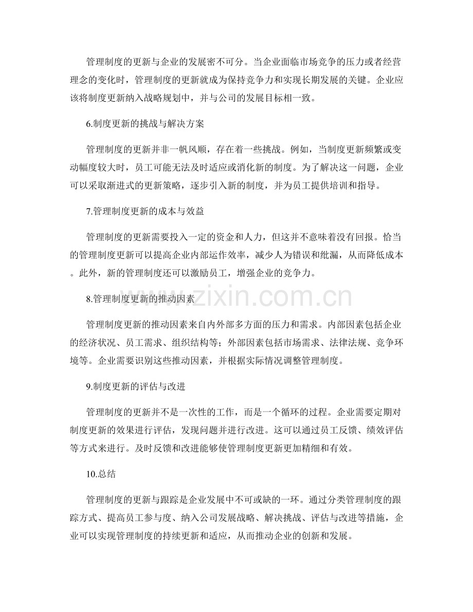 管理制度的更新与跟踪.docx_第2页