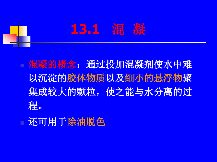 第13章工业废水的物理化学处理.pptx_第1页