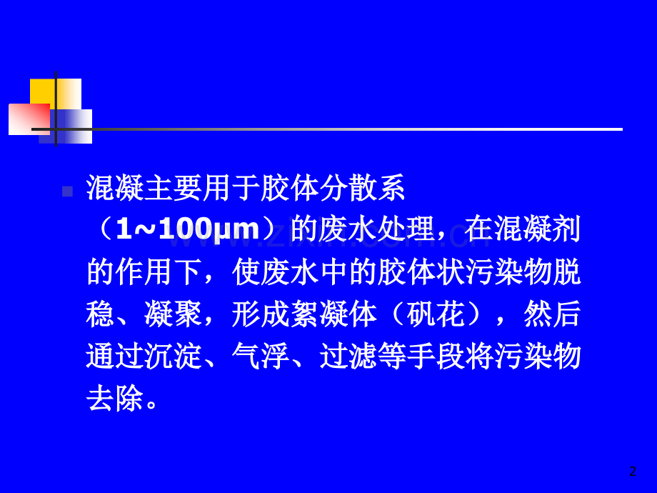 第13章工业废水的物理化学处理.pptx_第2页