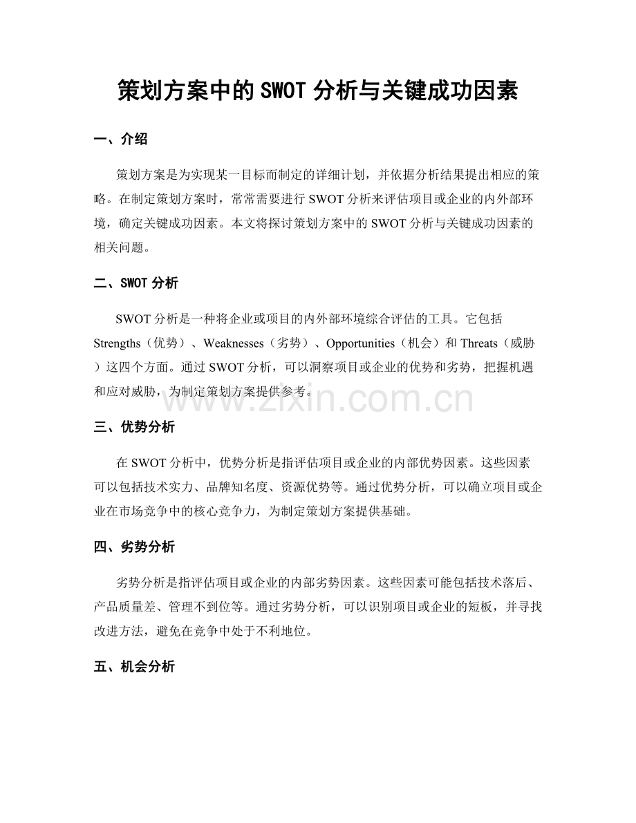 策划方案中的SWOT分析与关键成功因素.docx_第1页