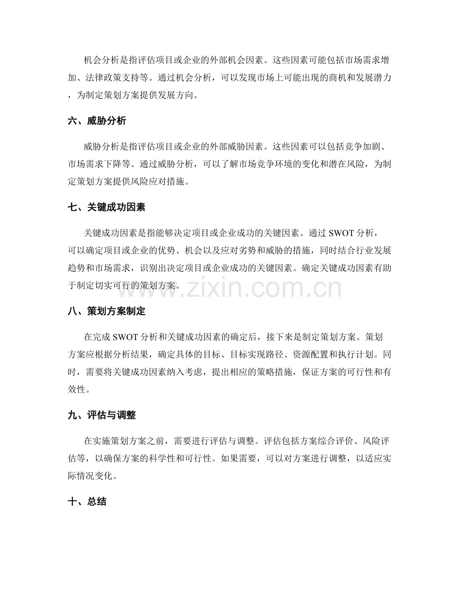 策划方案中的SWOT分析与关键成功因素.docx_第2页