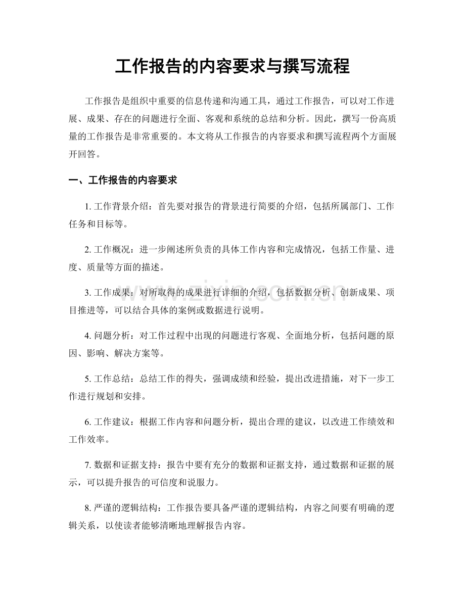 工作报告的内容要求与撰写流程.docx_第1页