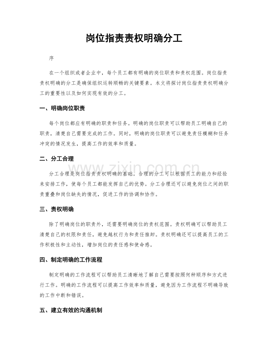 岗位职责责权明确分工.docx_第1页