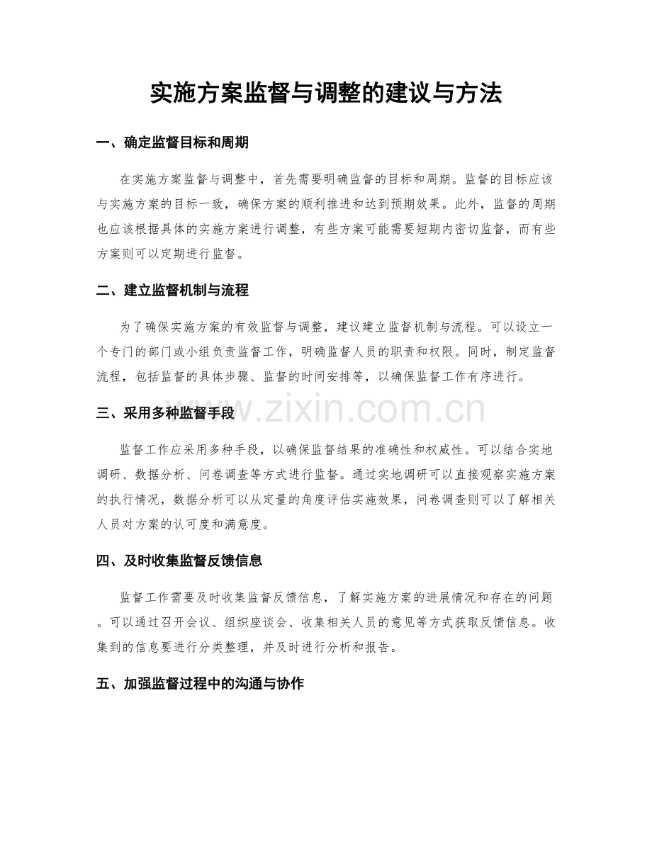 实施方案监督与调整的建议与方法.docx_第1页