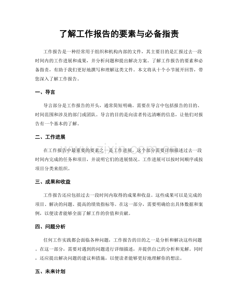 了解工作报告的要素与必备指责.docx_第1页