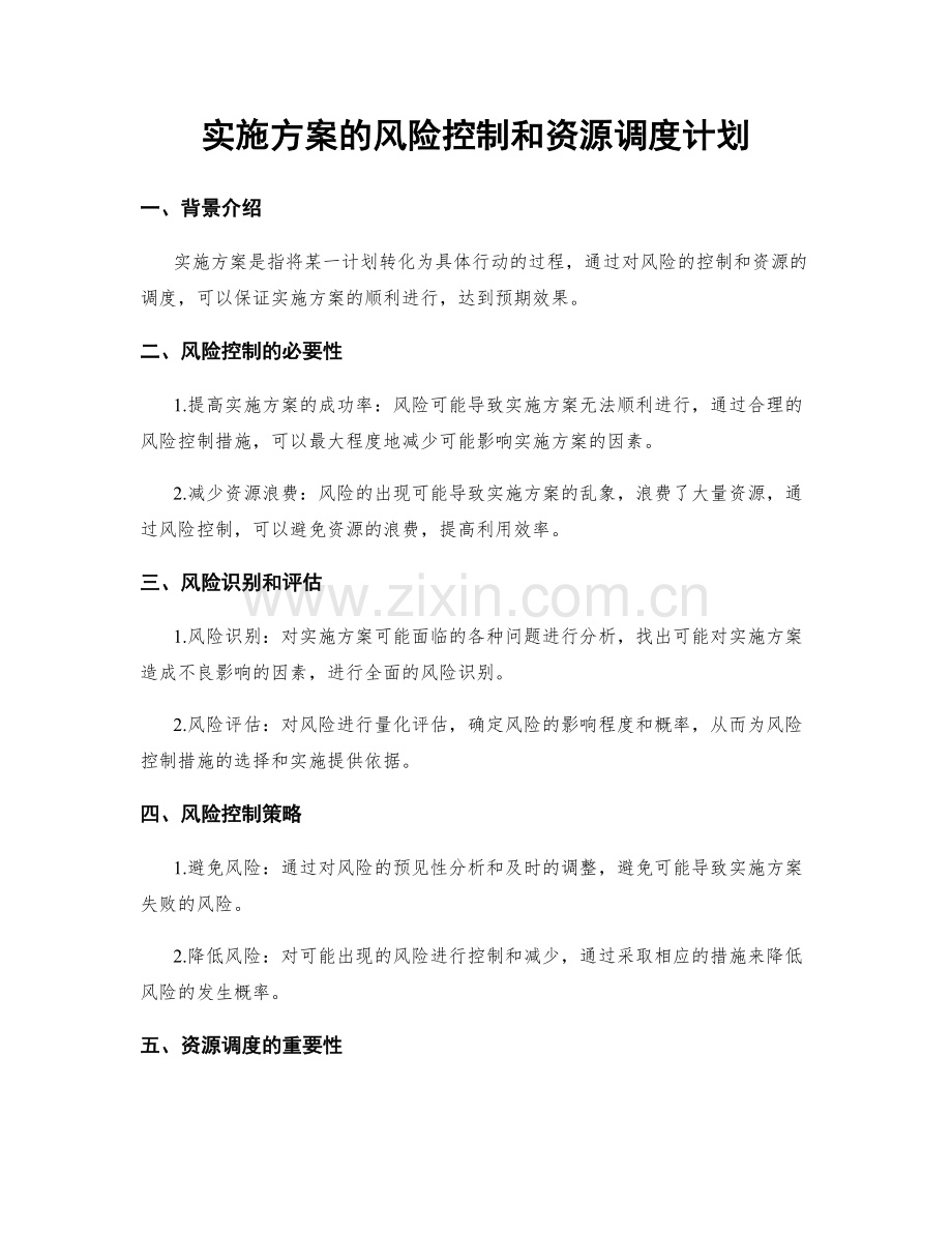 实施方案的风险控制和资源调度计划.docx_第1页