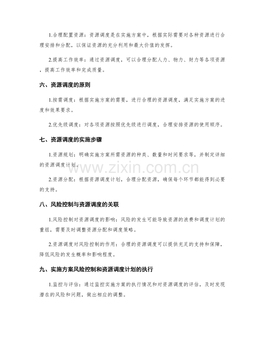 实施方案的风险控制和资源调度计划.docx_第2页
