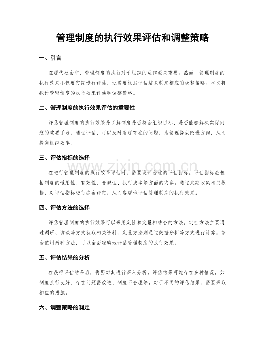 管理制度的执行效果评估和调整策略.docx_第1页