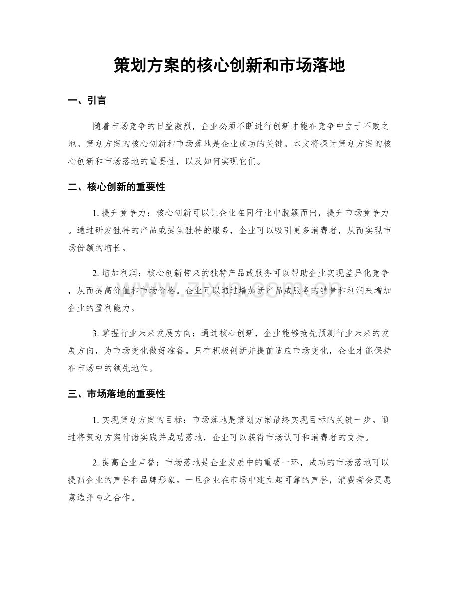 策划方案的核心创新和市场落地.docx_第1页