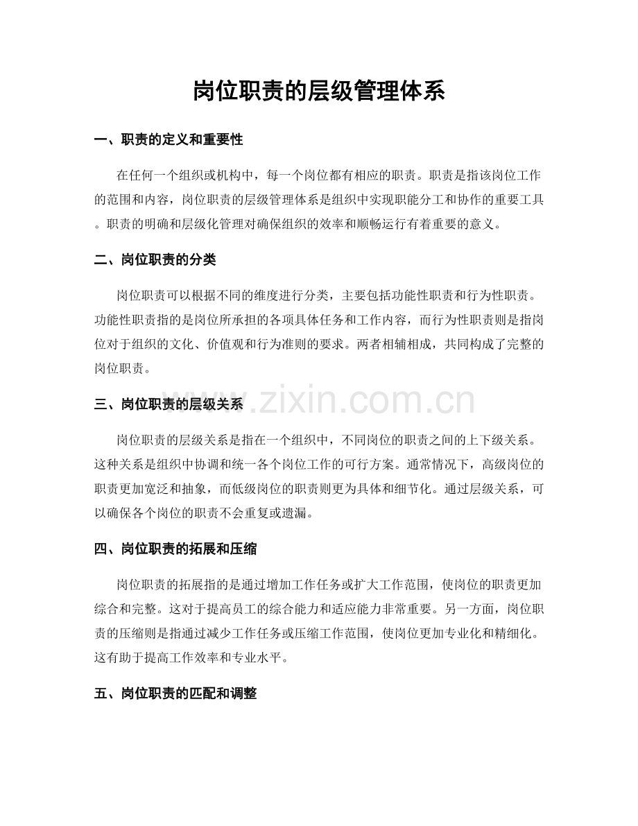 岗位职责的层级管理体系.docx_第1页