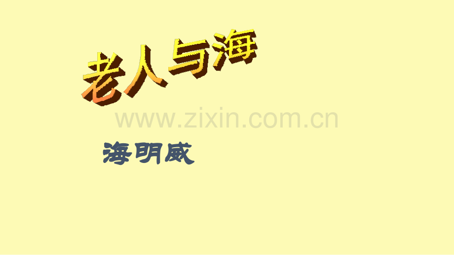 高中语文第3课老人与海课件3新人教版必修.pptx_第1页