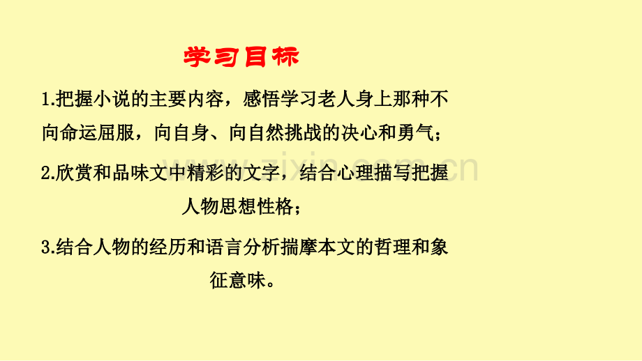 高中语文第3课老人与海课件3新人教版必修.pptx_第2页