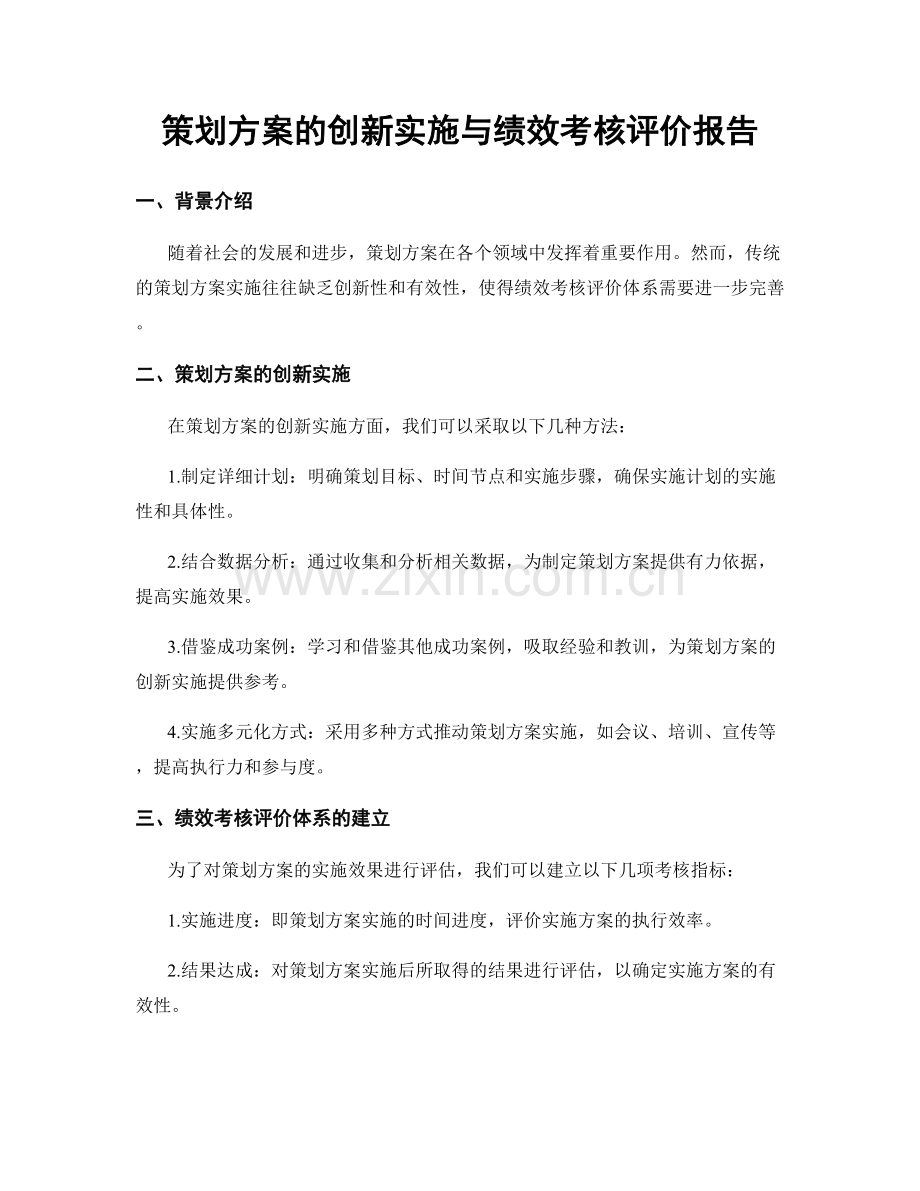 策划方案的创新实施与绩效考核评价报告.docx_第1页