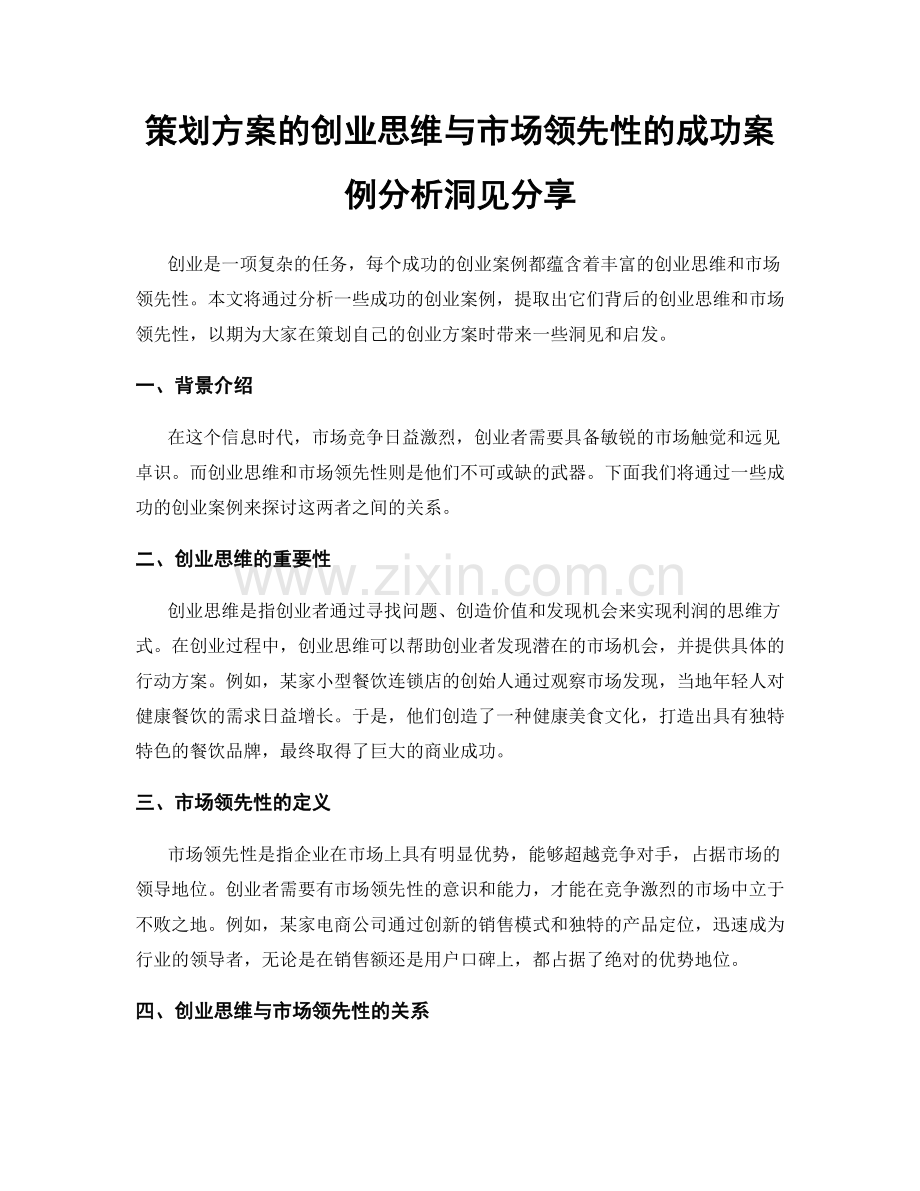 策划方案的创业思维与市场领先性的成功案例分析洞见分享.docx_第1页