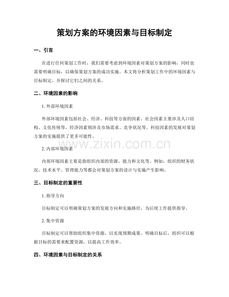 策划方案的环境因素与目标制定.docx_第1页