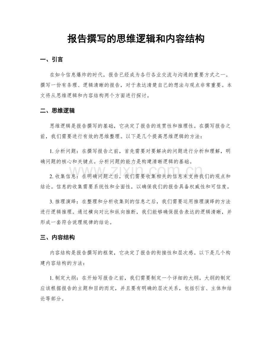 报告撰写的思维逻辑和内容结构.docx_第1页