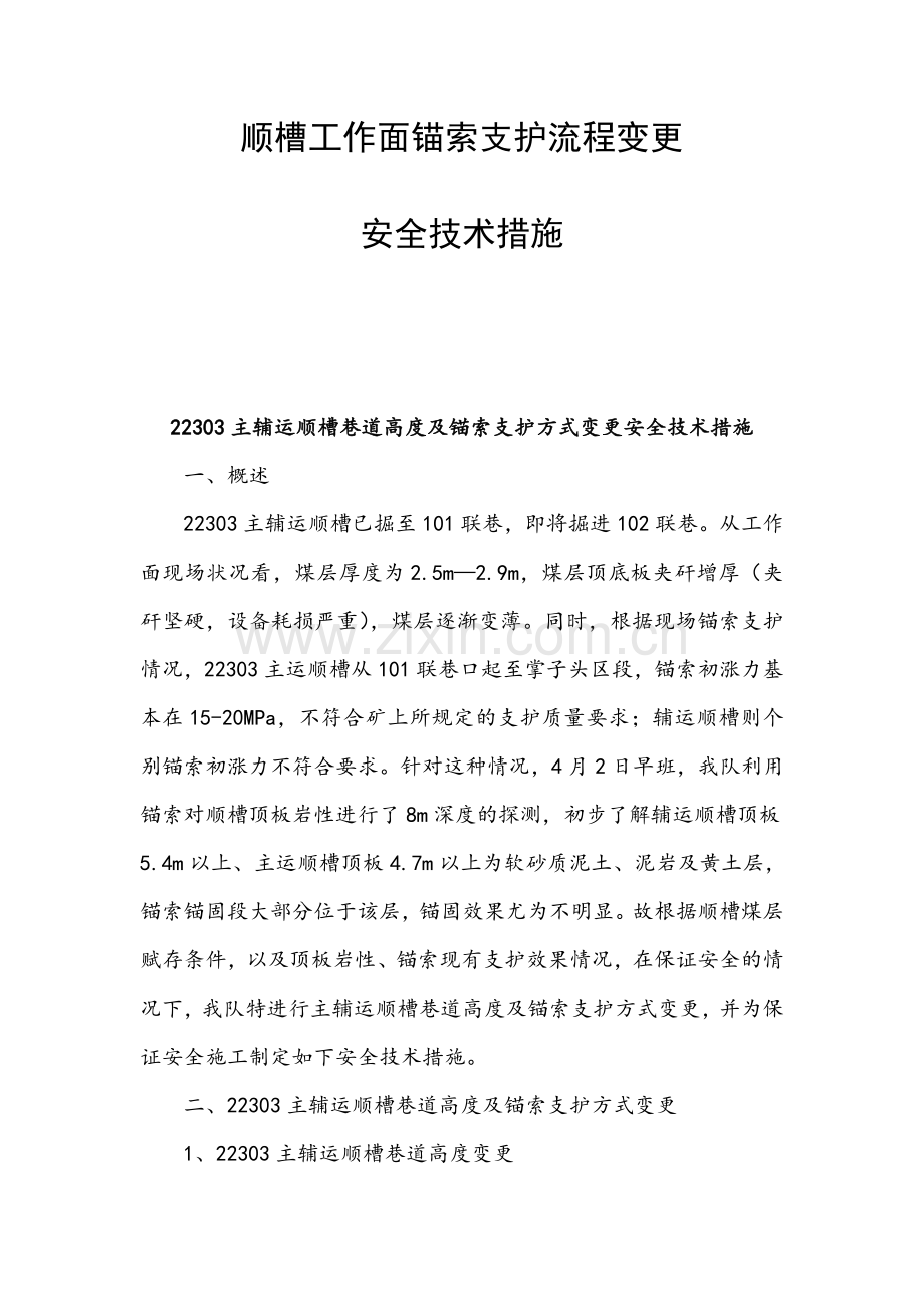 主辅运顺槽巷道高度及锚索支护方式变更安全技术措施.docx_第1页