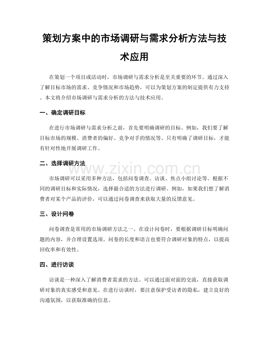 策划方案中的市场调研与需求分析方法与技术应用.docx_第1页
