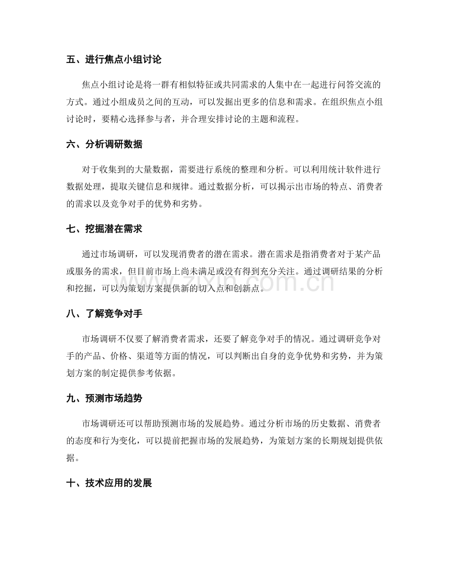 策划方案中的市场调研与需求分析方法与技术应用.docx_第2页