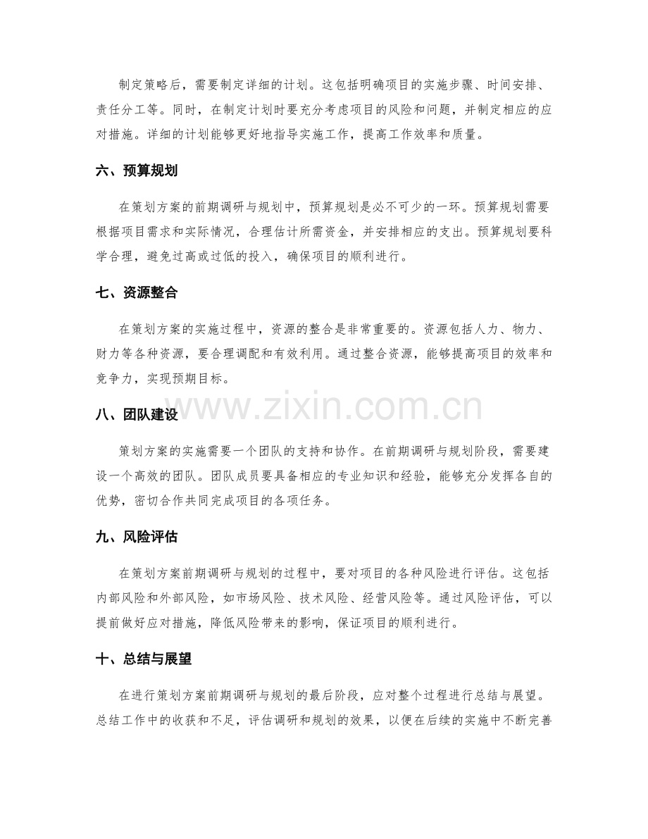 策划方案的前期调研与规划.docx_第2页