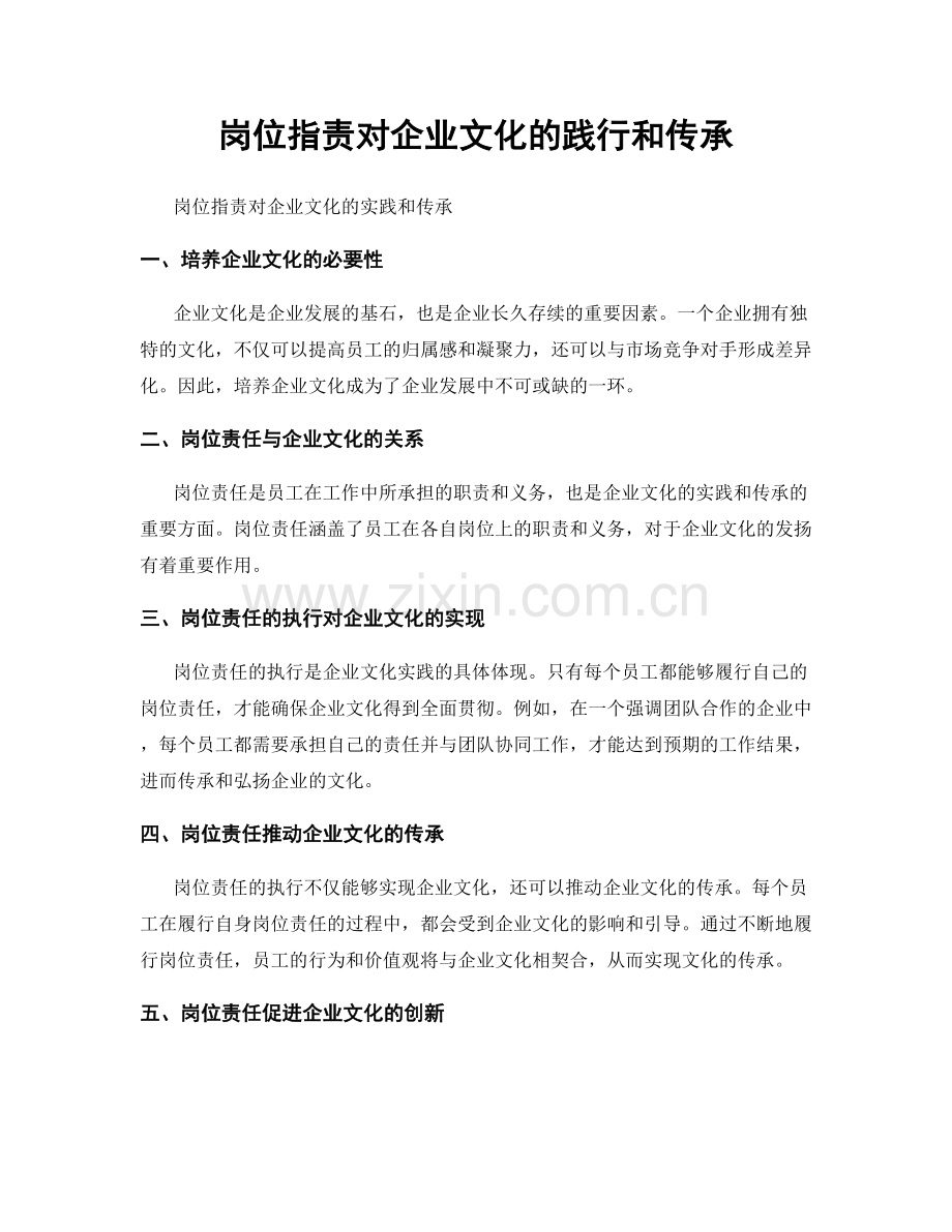 岗位职责对企业文化的践行和传承.docx_第1页