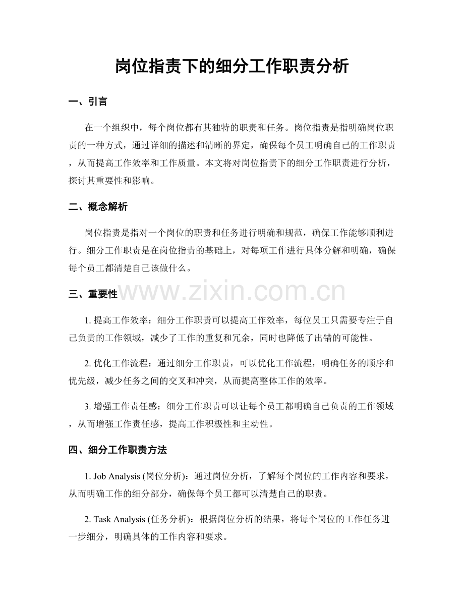 岗位职责下的细分工作职责分析.docx_第1页