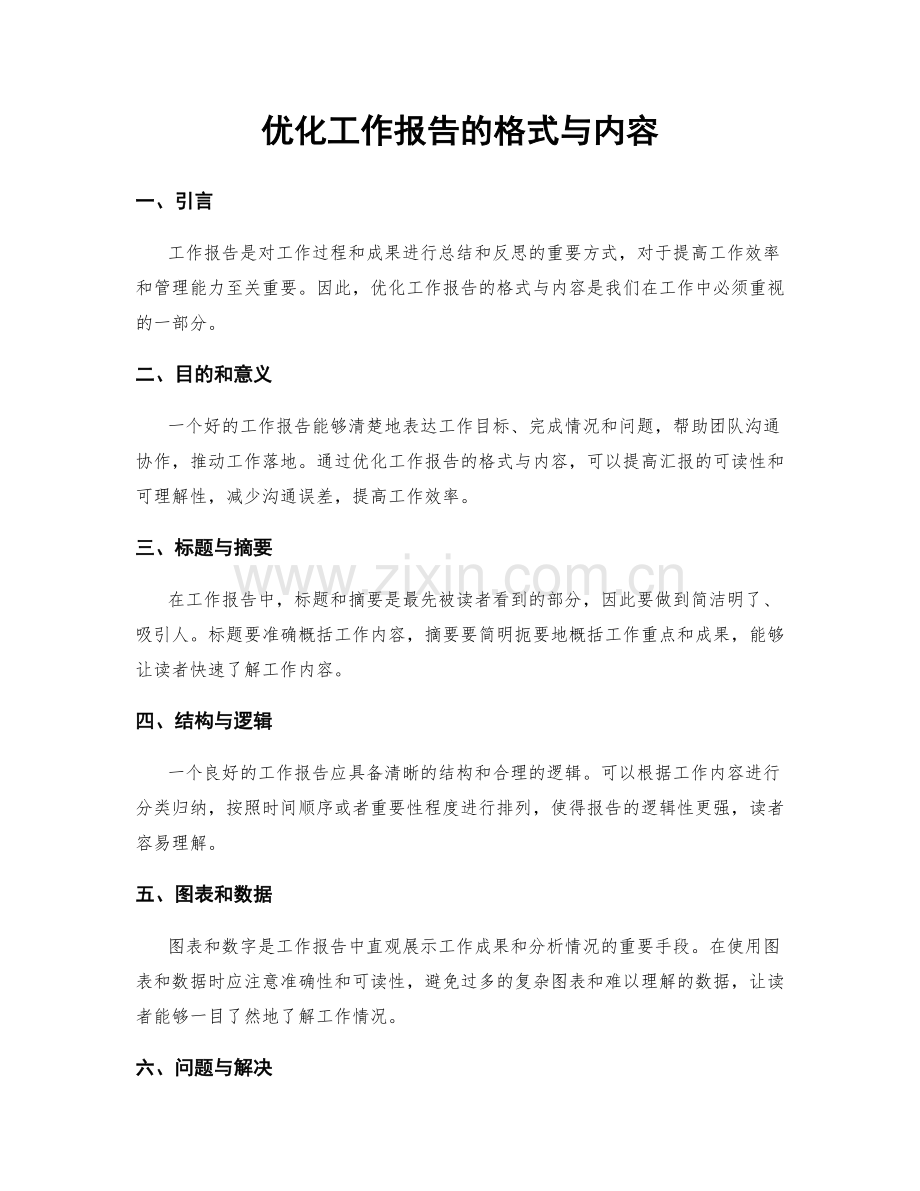 优化工作报告的格式与内容.docx_第1页