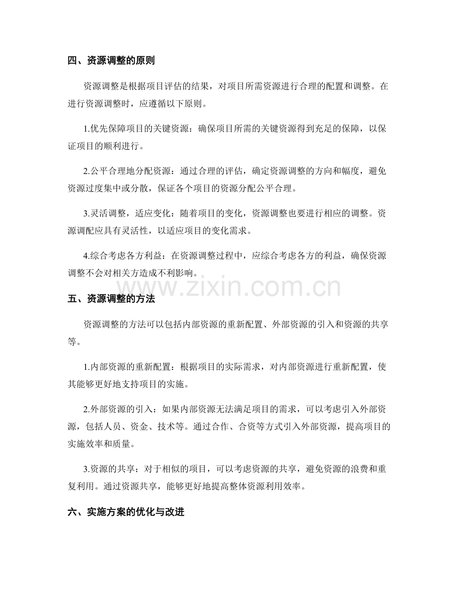 实施方案的项目评估与资源调整.docx_第2页